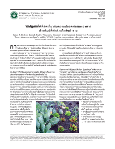 วิธีปฏิบัติที่ดีที่สุดเกี่ยวกับความปลอดภัยของอาหาร สำหรับผู้ที่ทำสวนในรัฐฮาวาย | Best food-safety practices for Hawai‘i gardeners
