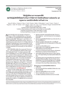 วิธีปฏิบัติทางการเกษตรที่ดี: ชุดวิธีปฏิบัติที่ดีที่สุดสำหรับการใช้สารกำจัดศัตรูพืชอย่างปลอดภัย ถูก กฎหมาย และมีประสิทธิภาพในฮาวาย | Good Agricultural Practices: A Best Practices Kit for Safe, Legal, and Effective Pesticide Application in Hawai‘i