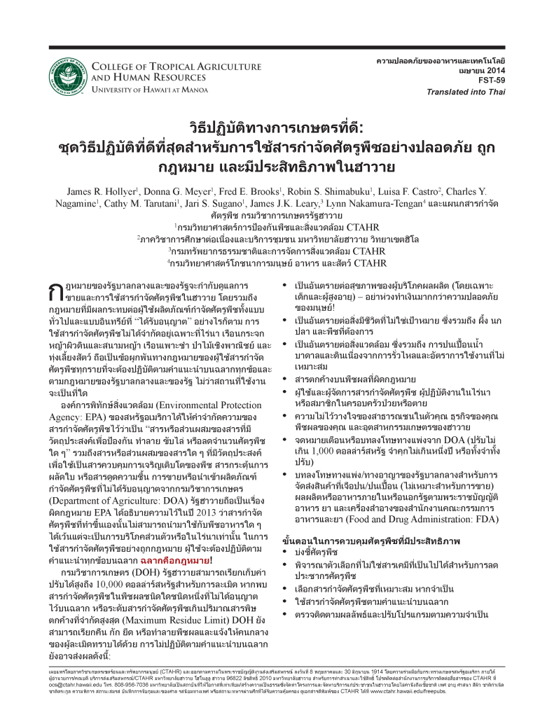วิธีปฏิบัติทางการเกษตรที่ดี: ชุดวิธีปฏิบัติที่ดีที่สุดสำหรับการใช้สารกำจัดศัตรูพืชอย่างปลอดภัย ถูก กฎหมาย และมีประสิทธิภาพในฮาวาย | Good Agricultural Practices: A Best Practices Kit for Safe, Legal, and Effective Pesticide Application in Hawai‘i