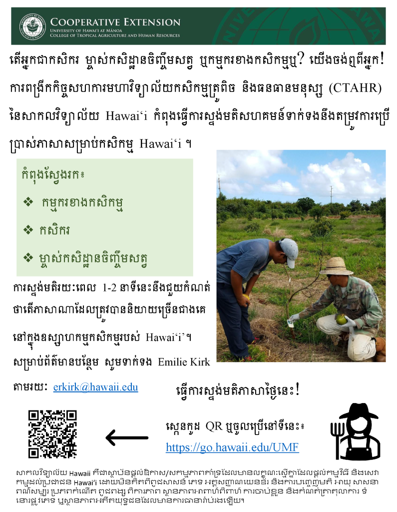 KHMER HI Ag LEP Survey Flyer