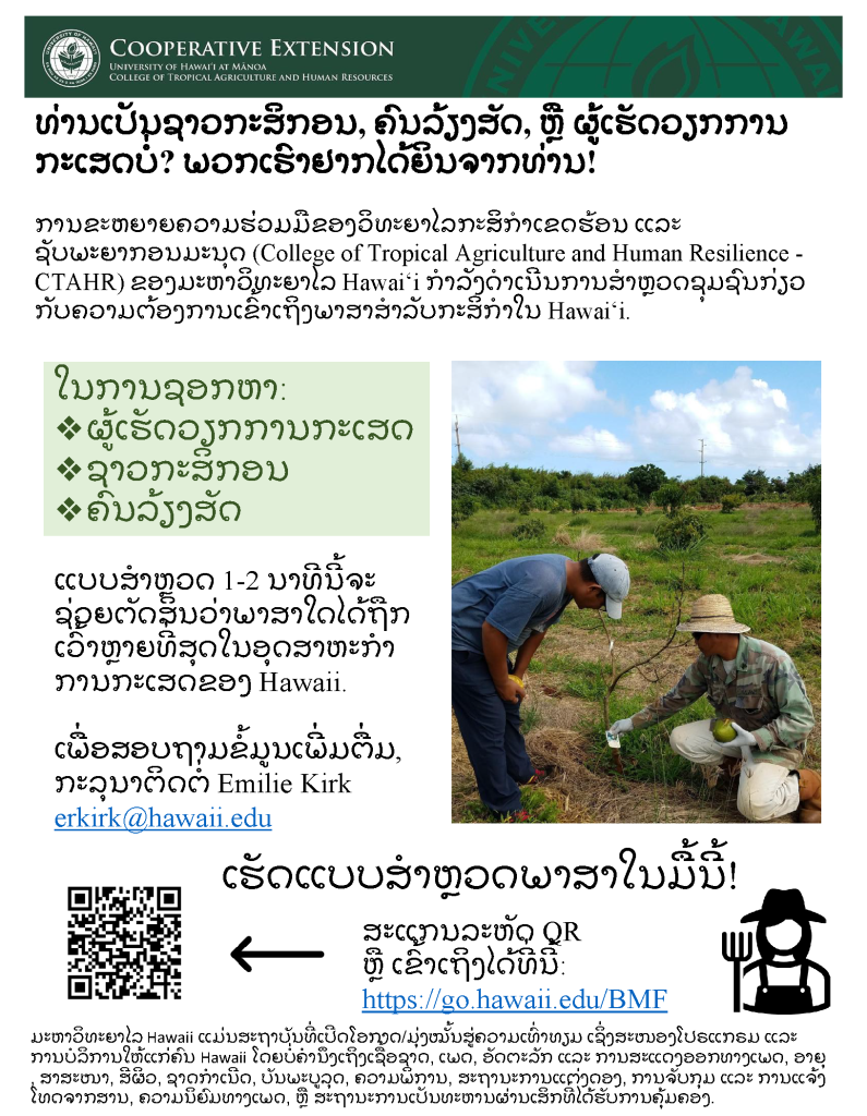 LAO - HI Ag LEP Survey Flyer