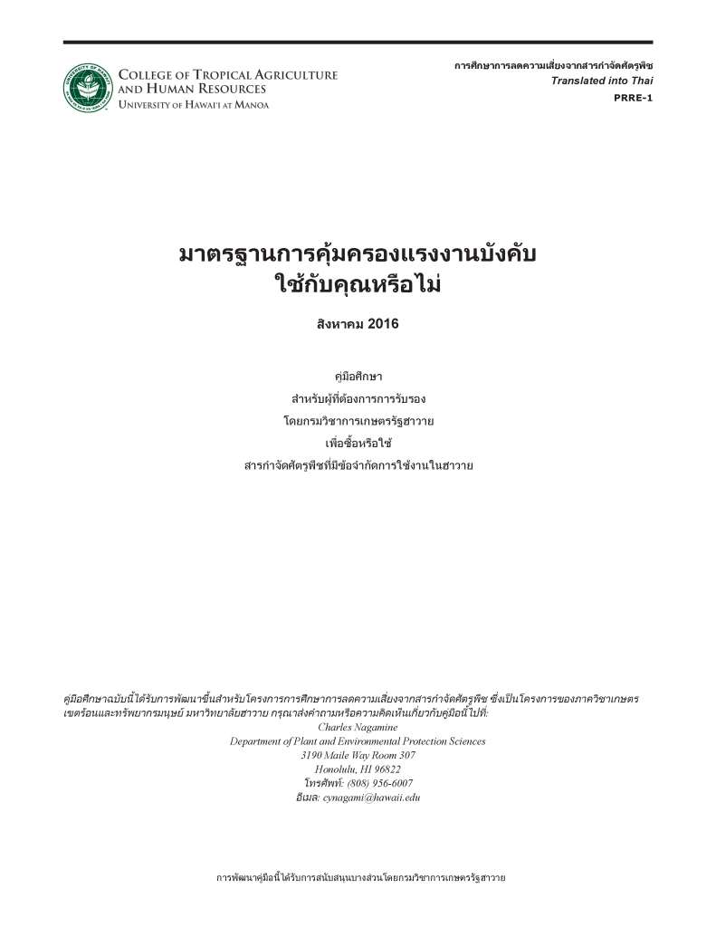 มาตรฐานการคุ้มครองแรงงานบังคับ ใช้กับคุณหรือไม่ | Does the Worker Protection Standard apply to you?
