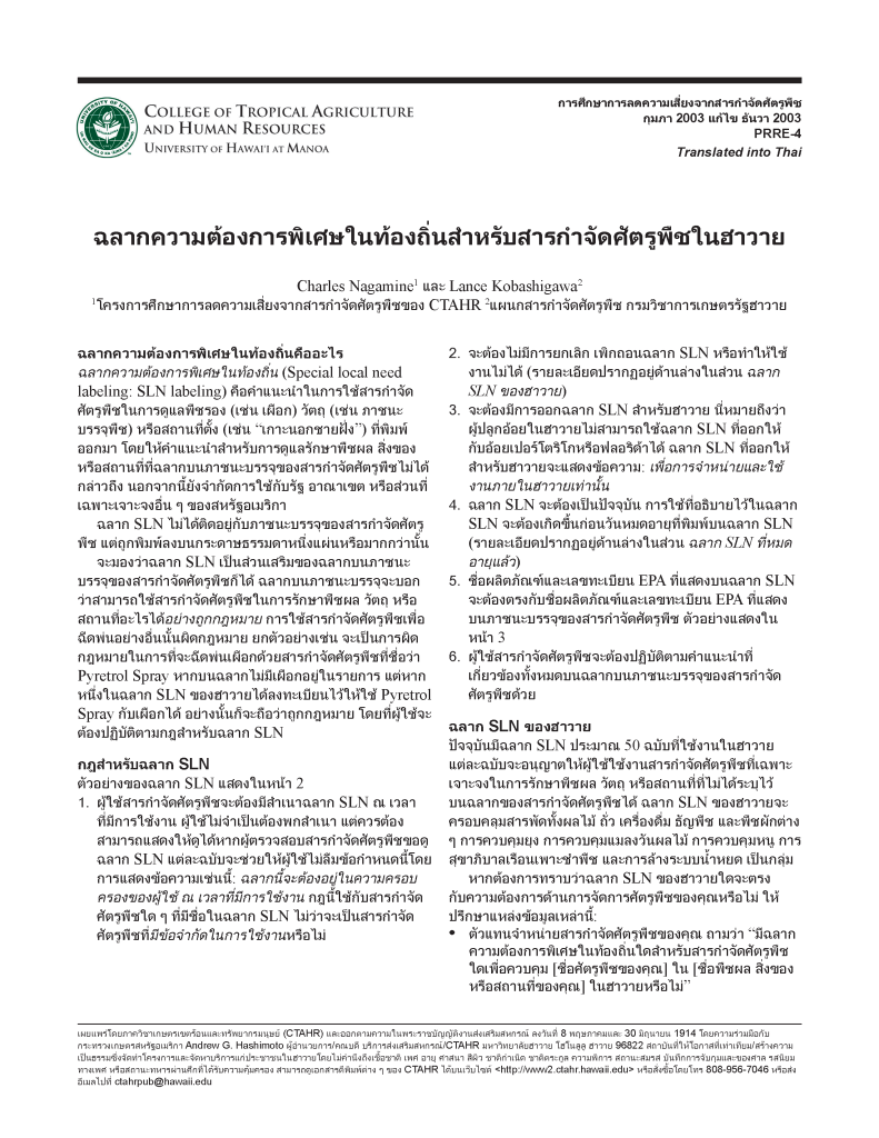 ฉลากความต้องการพิเศษในท้องถิ่นสำหรับสารกำจัดศัตรูพืชในฮาวาย | Special Local Need labeling for pesticides in Hawaii