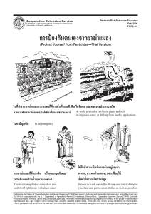 การป้องกันตนเองจากยาฆ่าแมลง | Protect yourself from pesticides