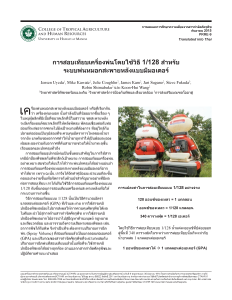 การสี่อบเท่ยบเครืองพื่นโดยใช้วิธ่ 1/128 สี่ำาหรับ ระบบพื่นหมอกสี่ะพืายหลังแบบม่มอเตอร์ | Sprayer Calibration Using the 1/128th Method for Motorized Backpack Mist Sprayer Systems