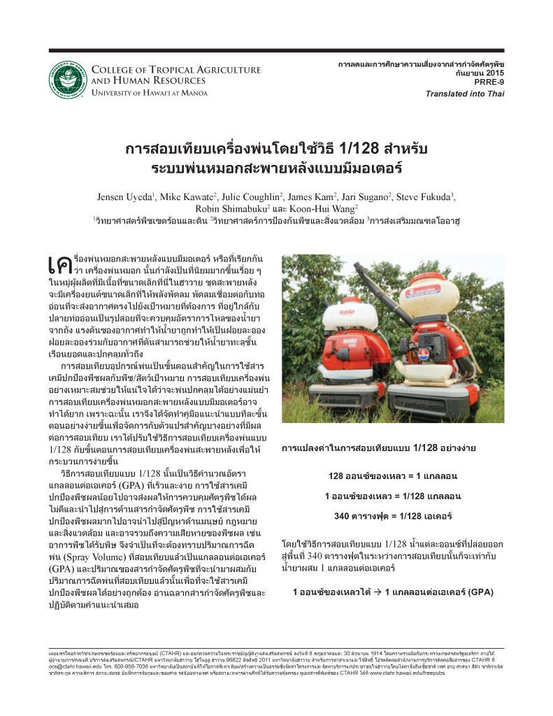 การสี่อบเท่ยบเครืองพื่นโดยใช้วิธ่ 1/128 สี่ำาหรับ ระบบพื่นหมอกสี่ะพืายหลังแบบม่มอเตอร์ | Sprayer Calibration Using the 1/128th Method for Motorized Backpack Mist Sprayer Systems