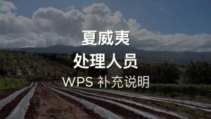 夏威夷处理程序的 WPS 补充 | WPS Supplement For Handlers In Hawai`i