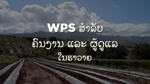 WPS ສໍາລັບ ຄົນງານ ແລະ ຜູ້ດູແລ ໃນຮາວາຍ | WPS For Workers And Handlers In Hawai`i