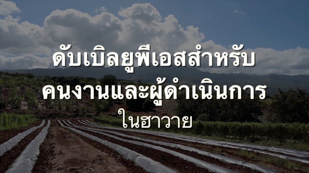 WPS สำหรับคนงานและผู้ดูแลในฮาวาย | WPS For Workers And Handlers In Hawai`i