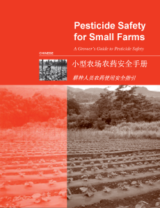 小型农场农药安全手册 | Pesticide safety for small farms; a grower's guide to pesticide safety